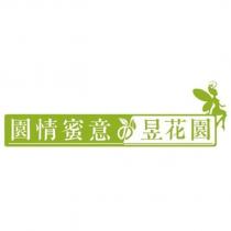 園情蜜意昱花園及圖