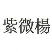 紫微楊