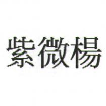 紫微楊