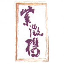 紫微楊及圖