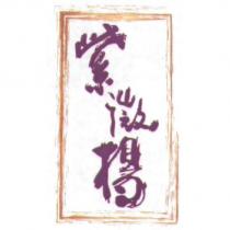 紫微楊及圖