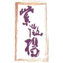 紫微楊及圖