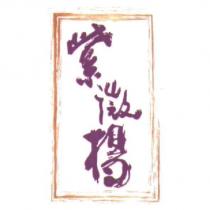 紫微楊及圖