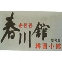 春川館 韓國小館