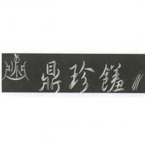 鼎珍饈及圖