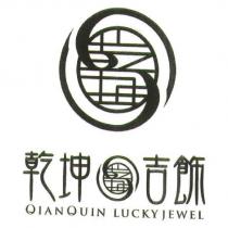 乾坤吉飾 QIAN QUIN LUCKY JEWEL 及圖