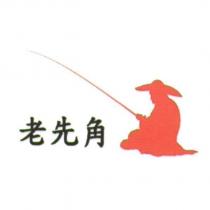老先角及圖