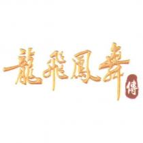 龍飛鳳舞傳