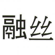 融丝
