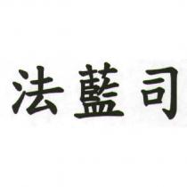 法藍司