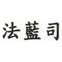 法藍司