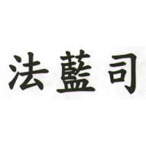 法藍司