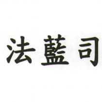 法藍司
