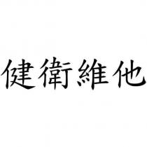 健衛維他