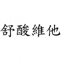 舒酸維他