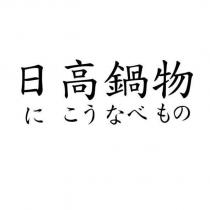 日高鍋物に こう なべ もの