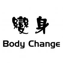 變身 Body Change