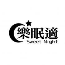 樂眠適 Sweet Night 及圖
