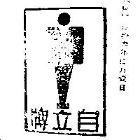 自立牌