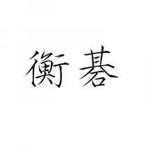 衡碁