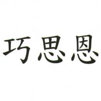 巧思恩
