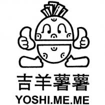 吉羊薯薯及圖 YOSHI.ME.ME