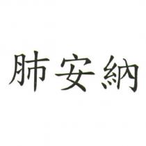 肺安納