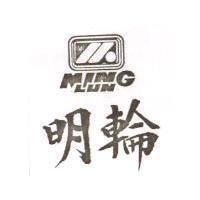 明輪及圖