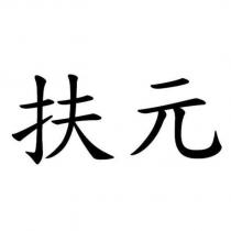 扶元