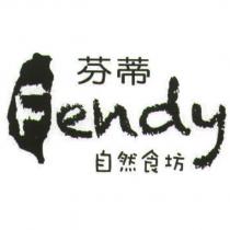 芬蒂 自然食坊 Fendy 及圖