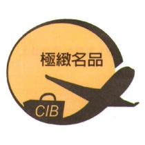 極緻名品 CIB 及圖