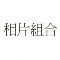 相片組合