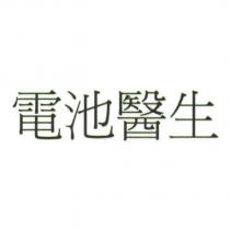 電池醫生