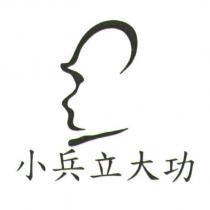 小兵立大功及圖