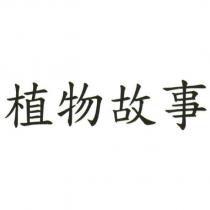 植物故事