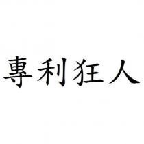 專利狂人