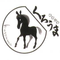 ひむかのくろうま Kurouma & device