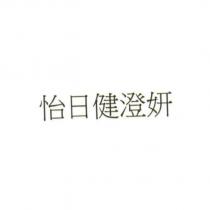 怡日健澄妍