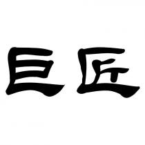巨匠