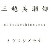 三越美瀬娜 mitsukoshimesena ミツコシメセナ