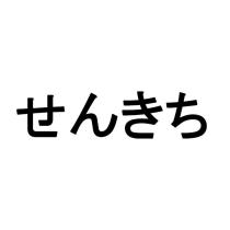 せんきち