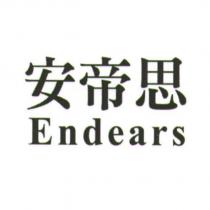安帝思 Endears