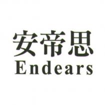 安帝思 Endears