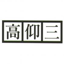 高仰三