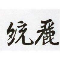 統麗