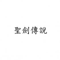聖劍傳說