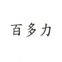 百多力