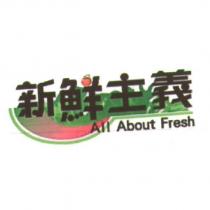 新鮮主義 All About Fresh 及圖