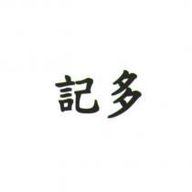記多