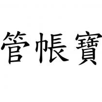 管帳寶